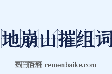 地崩山摧组词是什么意思的图片